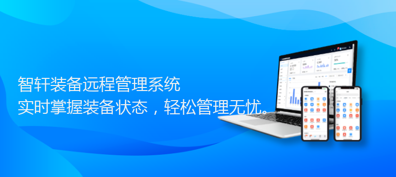 装备远程管理系统